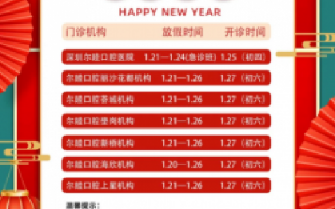 深圳尔睦口腔医院2023年春节放假时间安排