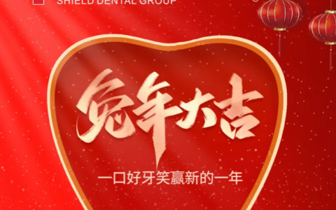 协乐口腔连锁旗下牙科2023年春节放假时间安排
