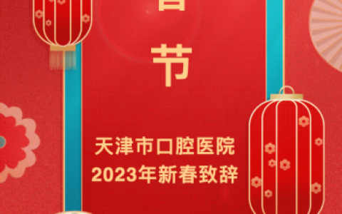天津**2023年新春致辞