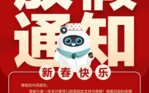 麦芽口腔祝大家新年快乐附2023年春节放假时间表