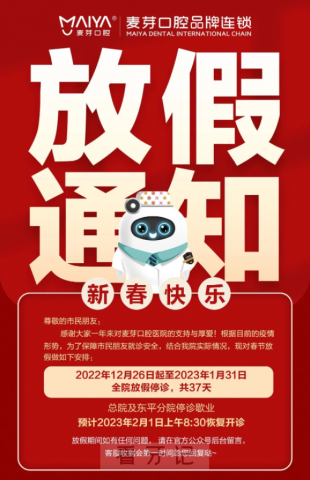 麦芽口腔祝大家新年快乐附2023年春节放假时间表