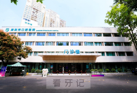 深圳市口腔医院是不是公立三甲医院
