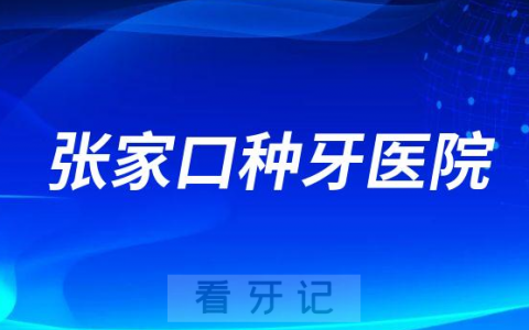 张家口哪家口腔医院种牙又便宜又好前十排名整理