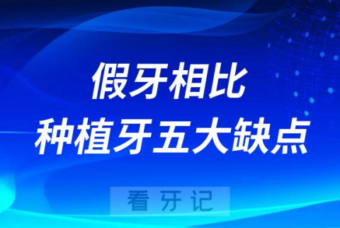 活动假牙相比种植牙五大缺点