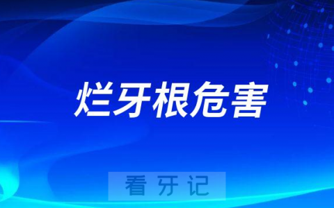 想问问烂牙根长期不拔危害有哪些