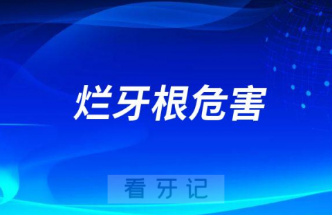 想问问烂牙根长期不拔危害有哪些