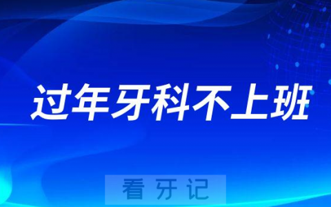 春节过年期间牙科上班不上班几号上班