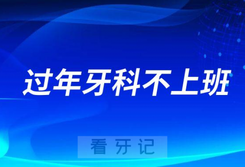 春节过年期间牙科上班不上班几号上班