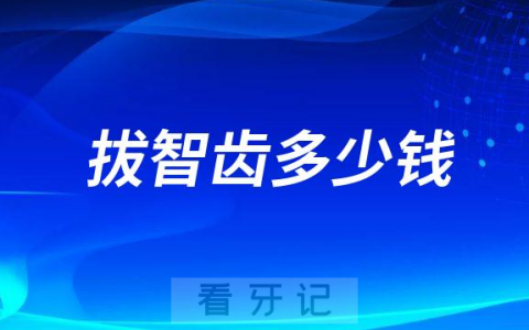 2023拔智齿多少钱附各种类型价格表