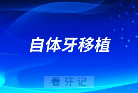 什么是自体牙移植靠不靠谱要多少钱