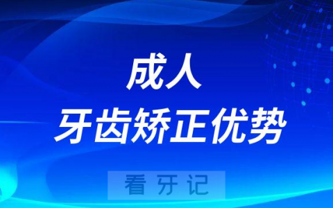成年人正畸19-50岁以上人群牙齿矫正优势