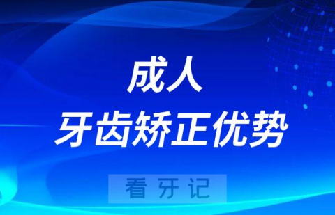 成年人正畸19-50岁以上人群牙齿矫正优势