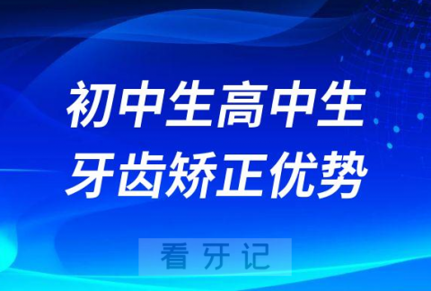 初中生高中生正畸12-18岁中学生青春期牙齿矫正优势