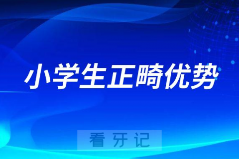 小学生正畸6-12岁替牙期牙齿矫正优势