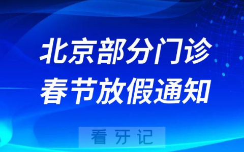 北京牙科春节初几上班附门诊放假及开诊时间