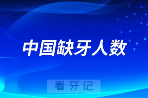 中国缺牙人数及种植牙最新数据