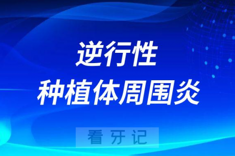 太可怕了警惕逆行性种植体周围炎