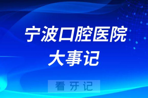 宁波口腔医院大事记2023版