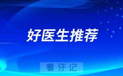 南宁柏乐口腔医生有哪些好医生推荐