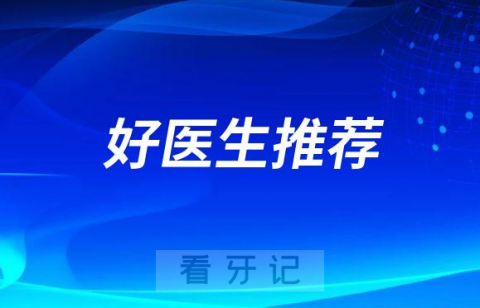 南宁柏乐口腔医生有哪些好医生推荐