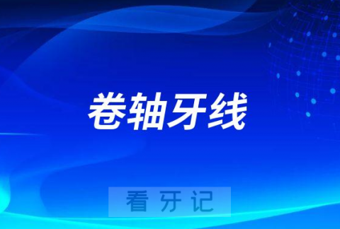 卷轴牙线正确使用方法五大步骤