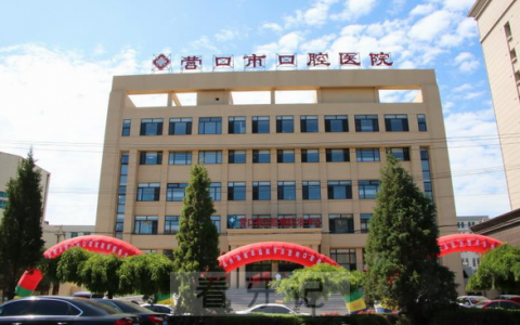 营口**是公立还是私立医院