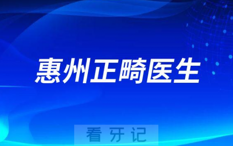 惠州整牙排名正畸名单推荐盘点2023