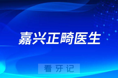 嘉兴整牙排名正畸名单推荐盘点2023