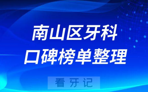 深圳南山区牙科哪个好口腔医院排名前十整理