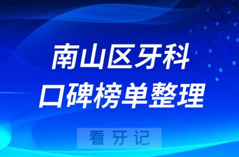 深圳南山区牙科哪个好口腔医院排名前十整理