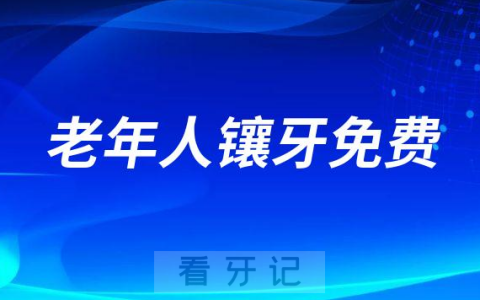70岁以上老人镶牙全部免费是真的假的