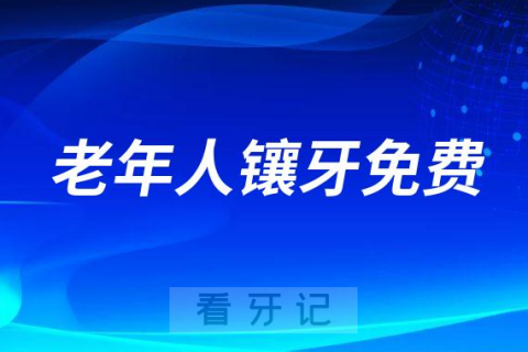 0岁以上老人镶牙全部免费是真的假的"