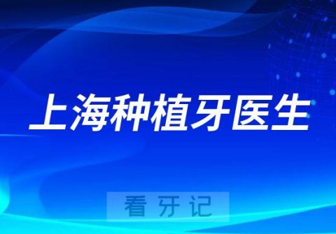 上海种植牙医生名单盘点2023排名榜单