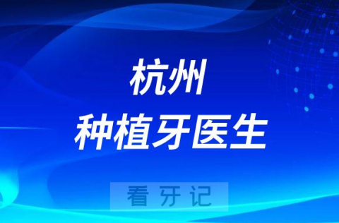 杭州种植牙医生名单盘点2023排名榜单