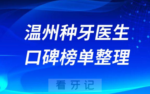 温州种植牙医生名单盘点2023排名榜单整理
