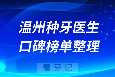 温州种植牙医生名单盘点2023排名榜单整理