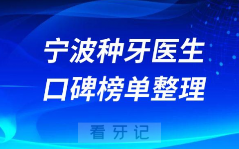 宁波种植牙医生名单盘点2023排名榜单整理