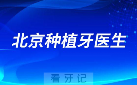 北京种植牙医生名单盘点2023排名前十榜单整理
