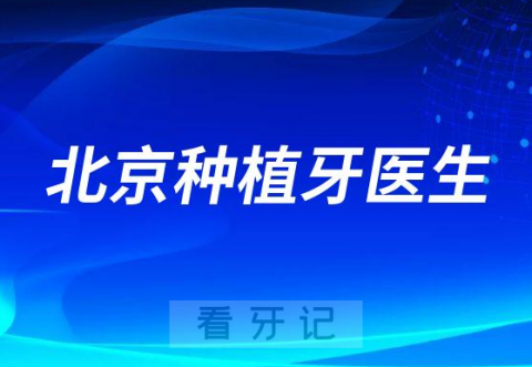 北京种植牙医生名单盘点2023排名前十榜单整理