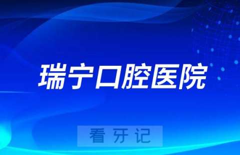 营口瑞宁口腔医院是公立还是私立医院