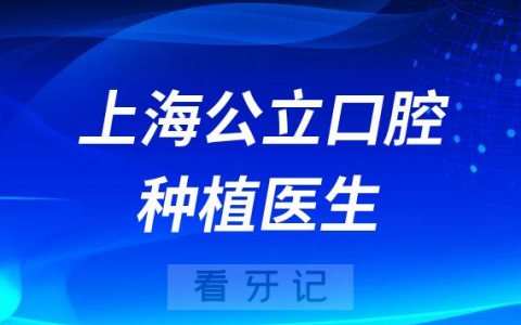 上海最好公立口腔科种植牙医生资源名单整理