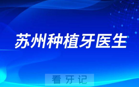 苏州种植牙技术好的医生名单排名整理