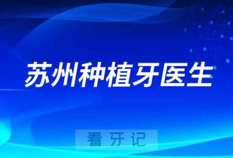 苏州种植牙技术好的医生名单排名整理