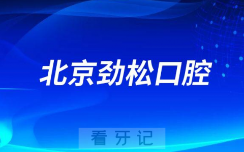 北京劲松口腔医院是不是正规二级口腔医院