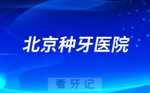 北京性价比高的种牙医院医生有哪些