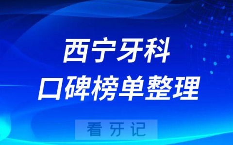 西宁有哪家好的牙科诊所推荐排名前十整理