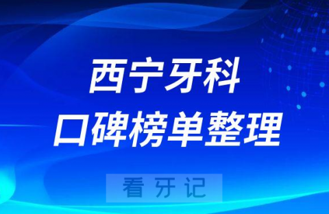 西宁有哪家好的牙科诊所推荐排名前十整理