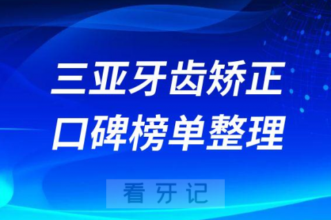 三亚牙齿矫正医院哪家好前十名单盘点