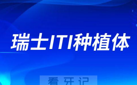 瑞士ITI种植体五大优势