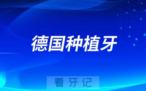 德国种植牙品牌哪个最好用的最多